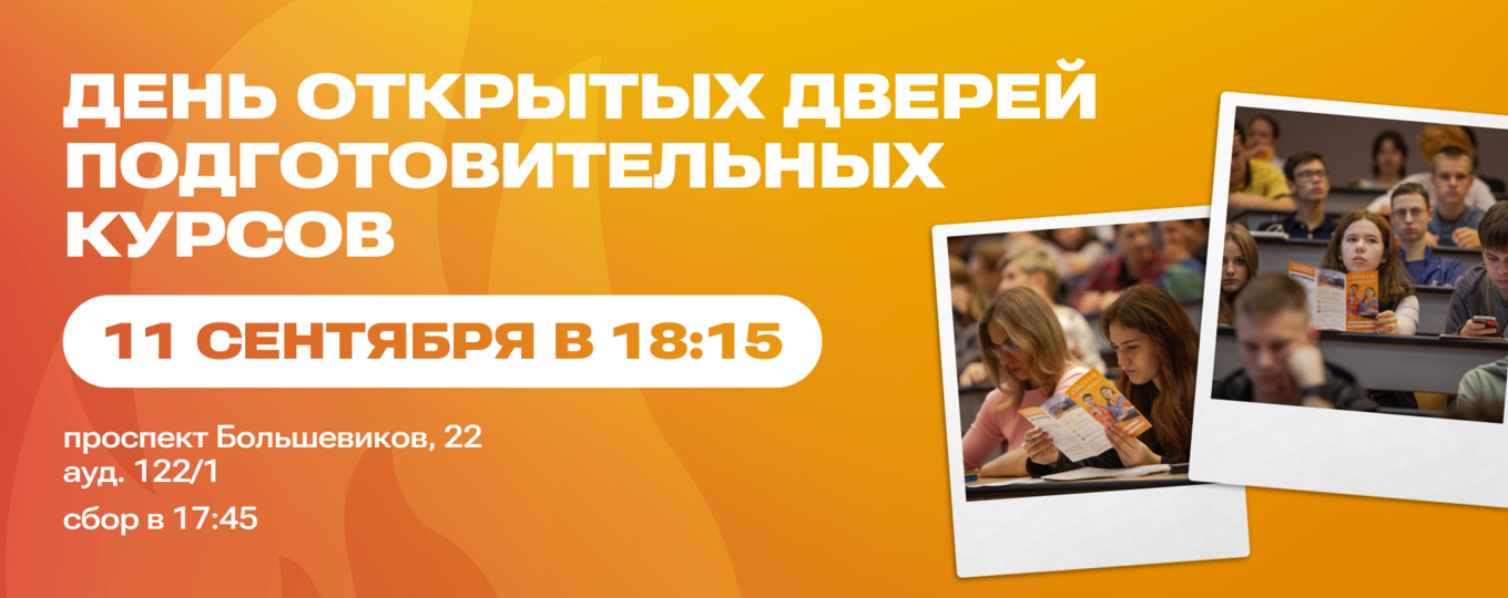 СПбГУТ приглашает на День открытых дверей подготовительных курсов