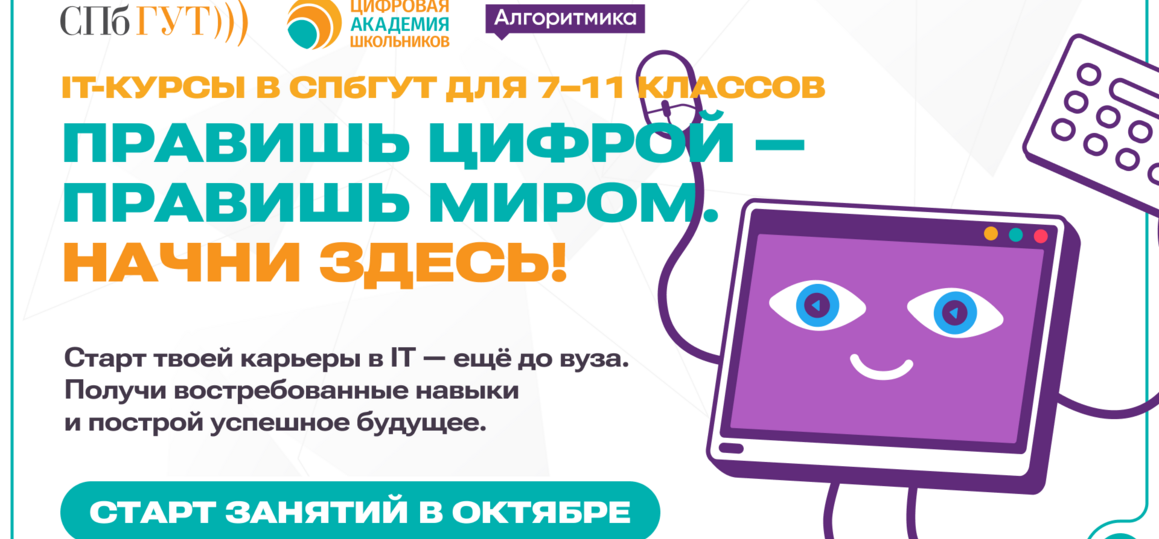 IT-курсы для школьников в СПбГУТ