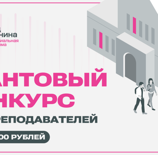 Грантовый конкурс Фонда Потанина для преподавателей 2025/26