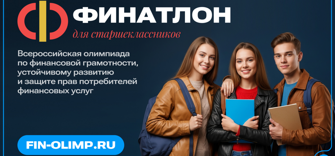 Олимпиада «Финатлон» для школьников — путь к успешной карьере