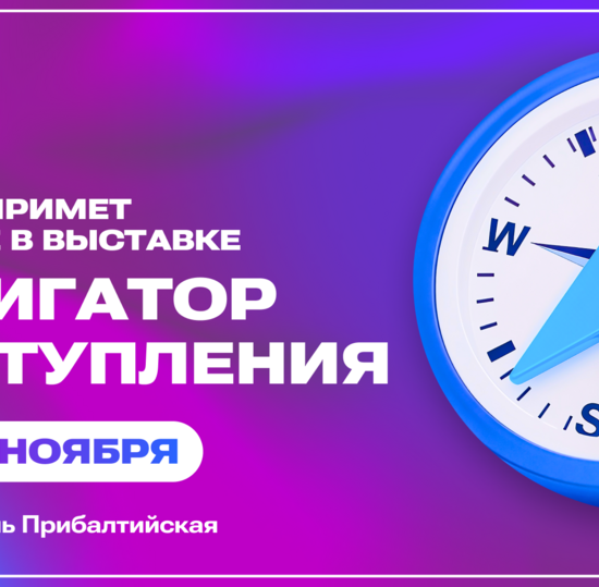 СПбГУТ примет участие в выставке вузов «Навигатор поступления»