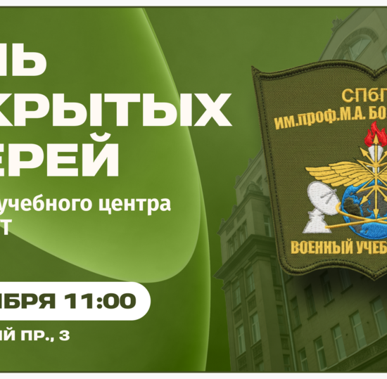 ВУЦ при СПбГУТ проведет День открытых дверей