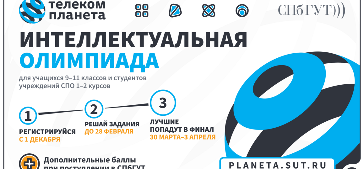Олимпиада «Телеком-планета» для школьников и студентов колледжей