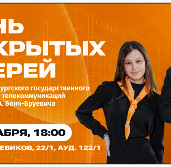 5 декабря — большой День открытых дверей в СПбГУТ