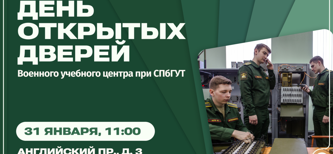Служба Отечеству в цифровую эпоху: Военный учебный центр приглашает на День открытых дверей