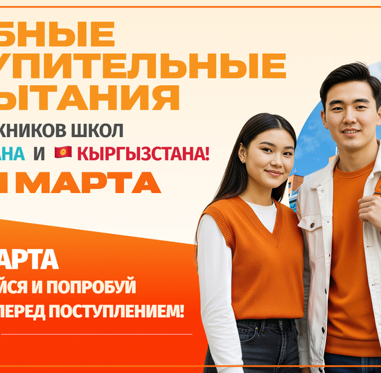 Пробные вступительные испытания для выпускников из Казахстана и Кыргызстана
