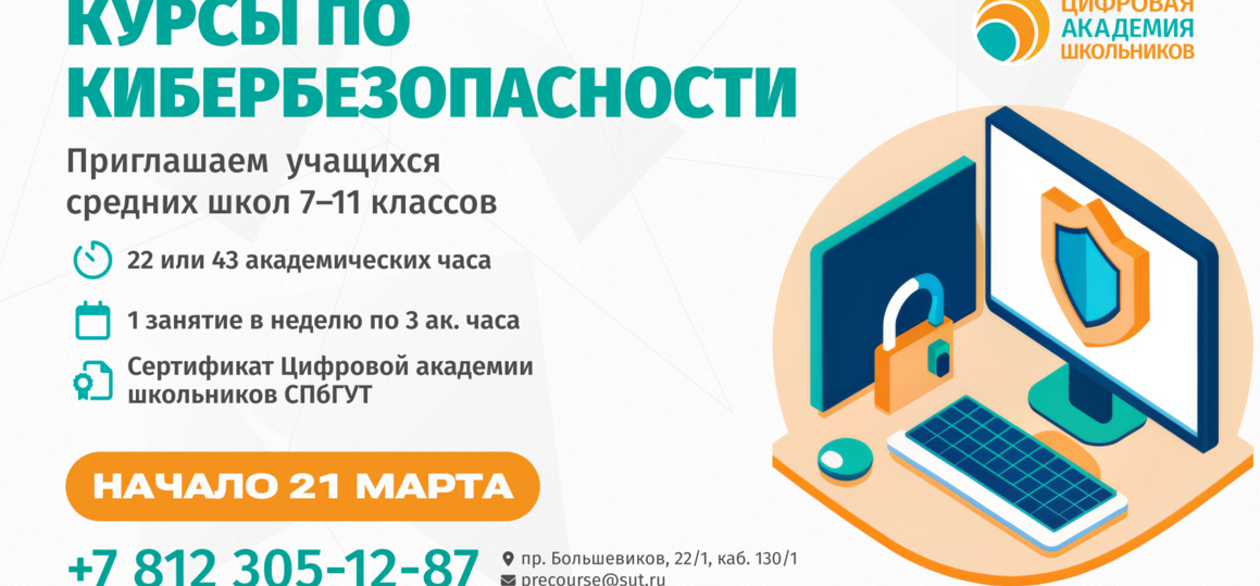 Курсы по кибербезопасности для школьников