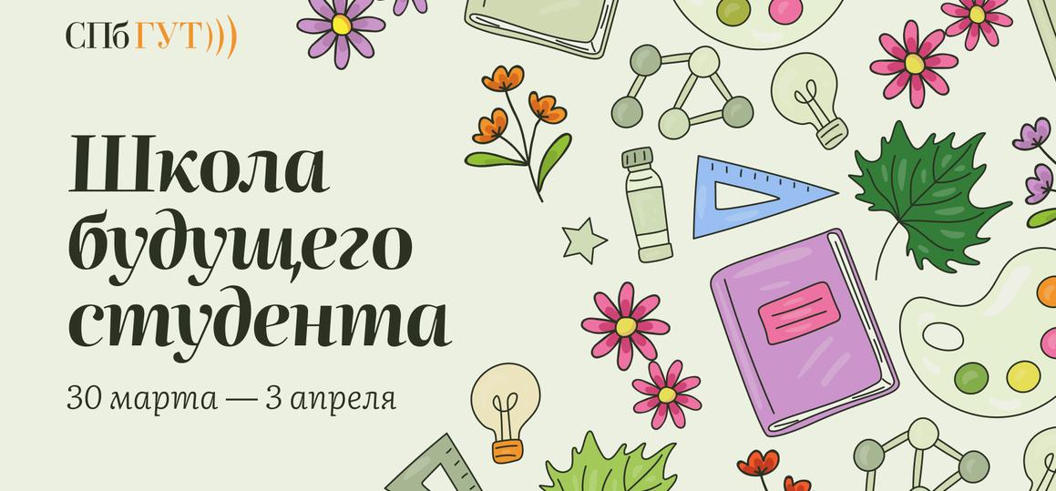 «Школа будущего студента»