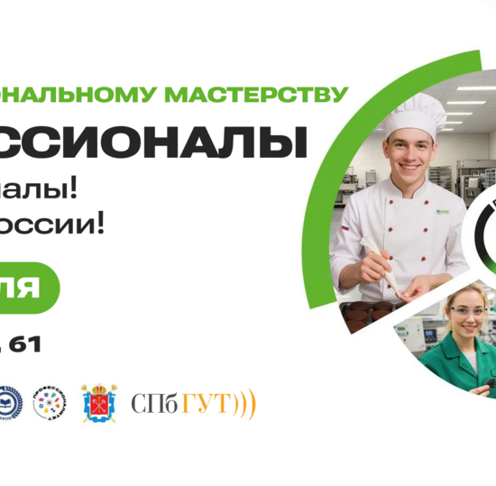 СПбГУТ станет площадкой итогового (межрегионального) этапа чемпионата «Профессионалы»