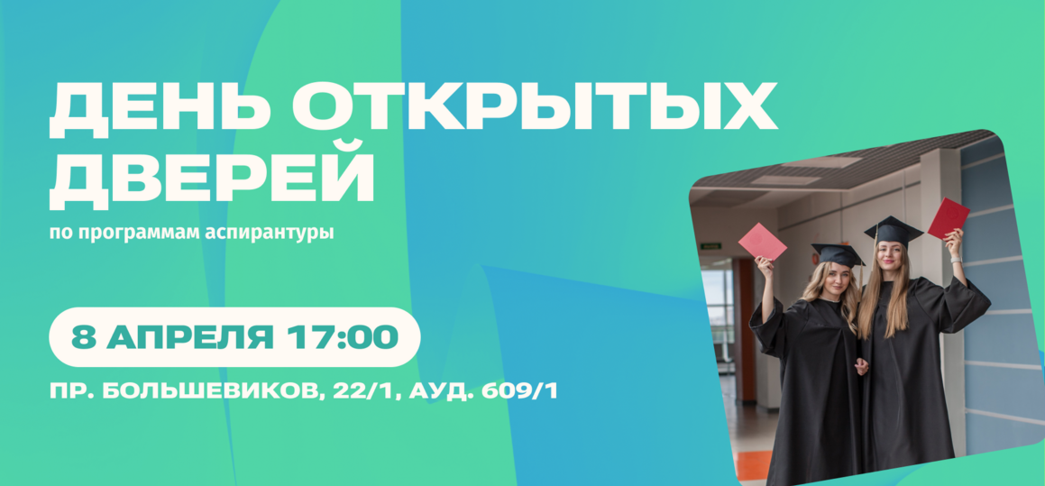 СПбГУТ приглашает на День открытых дверей отдела аспирантуры и докторантуры