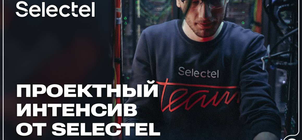 Проектный интенсив Селектел