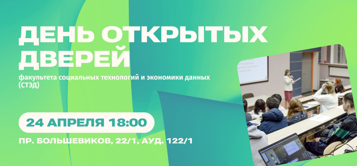 СПбГУТ приглашает на День открытых дверей факультета СТЭД