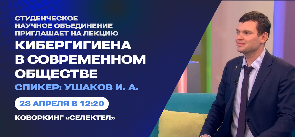 Студенческий научный клуб: кибергигиена в современном обществе