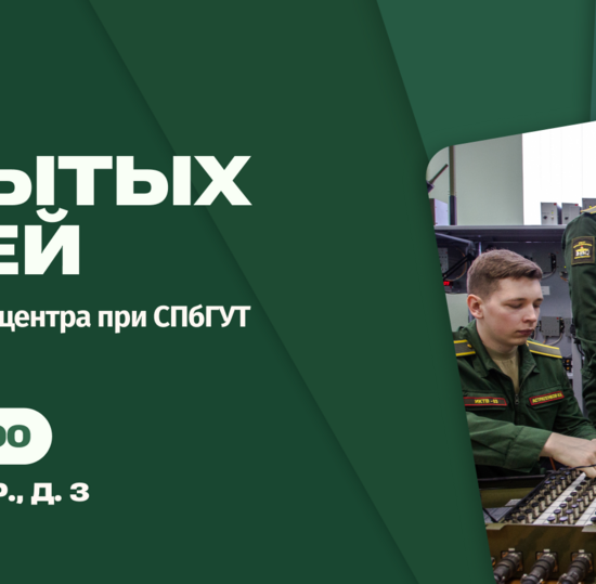 Военный учебный центр при СПбГУТ приглашает на День открытых дверей