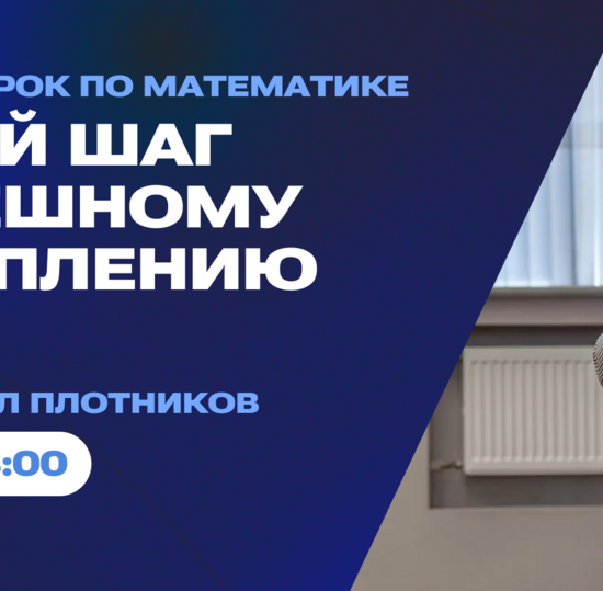 Открытый урок по математике в СПбГУТ: первый шаг к успешному поступлению