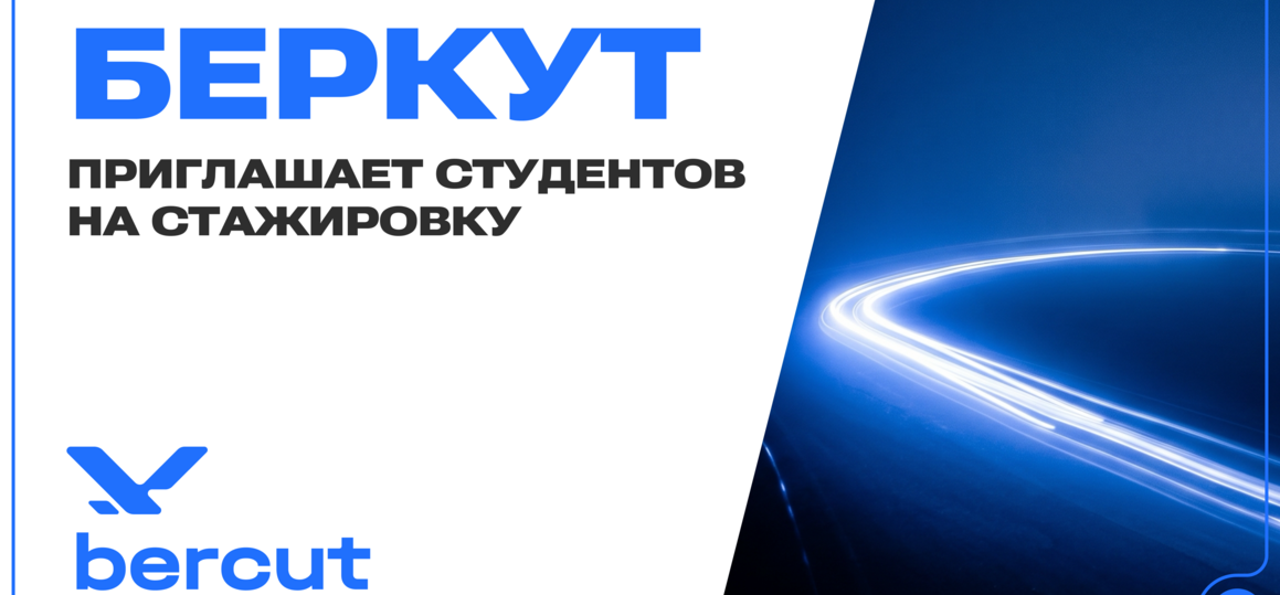 ИТ-стажировка в ООО «НПФ "Беркут"»