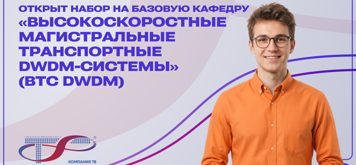 Открыт набор на программу по DWDM