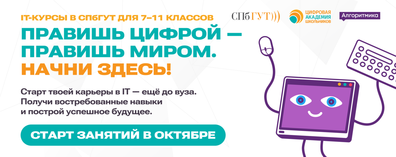 IT-курсы для школьников в СПбГУТ: набор открыт