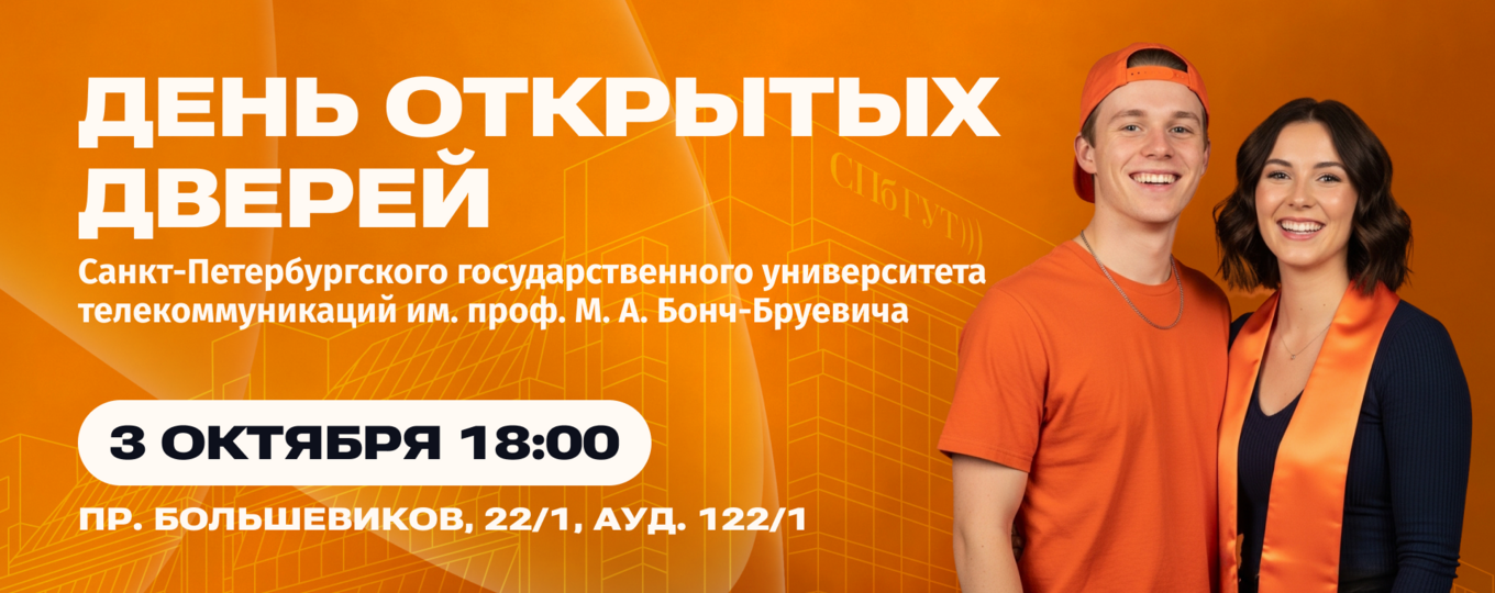 СПбГУТ приглашает на большой День открытых дверей 3 октября
