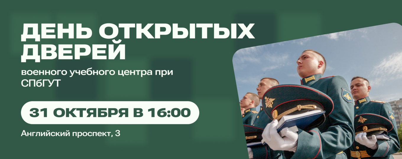 Военный учебный центр при СПбГУТ приглашает на День открытых дверей