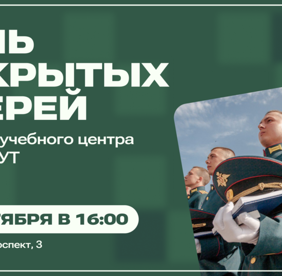 Военный учебный центр при СПбГУТ приглашает на День открытых дверей