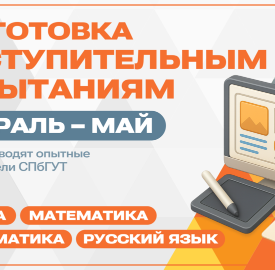 Курсы подготовки к вступительным испытаниям в СПбГУТ. Старт — 2 февраля