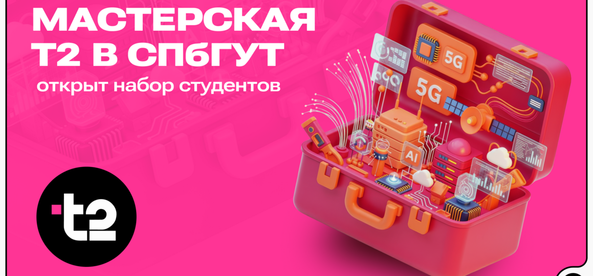 Мастерская Т2 в СПбГУТ открывает набор студентов