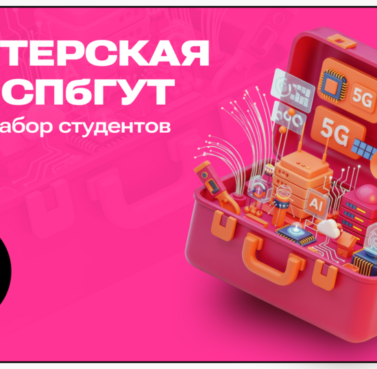 Мастерская Т2 в СПбГУТ открывает набор студентов