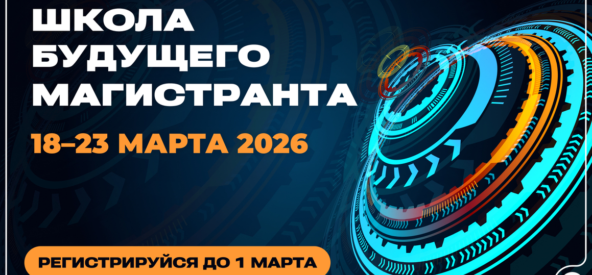 Обучение в «Школе будущего магистранта»