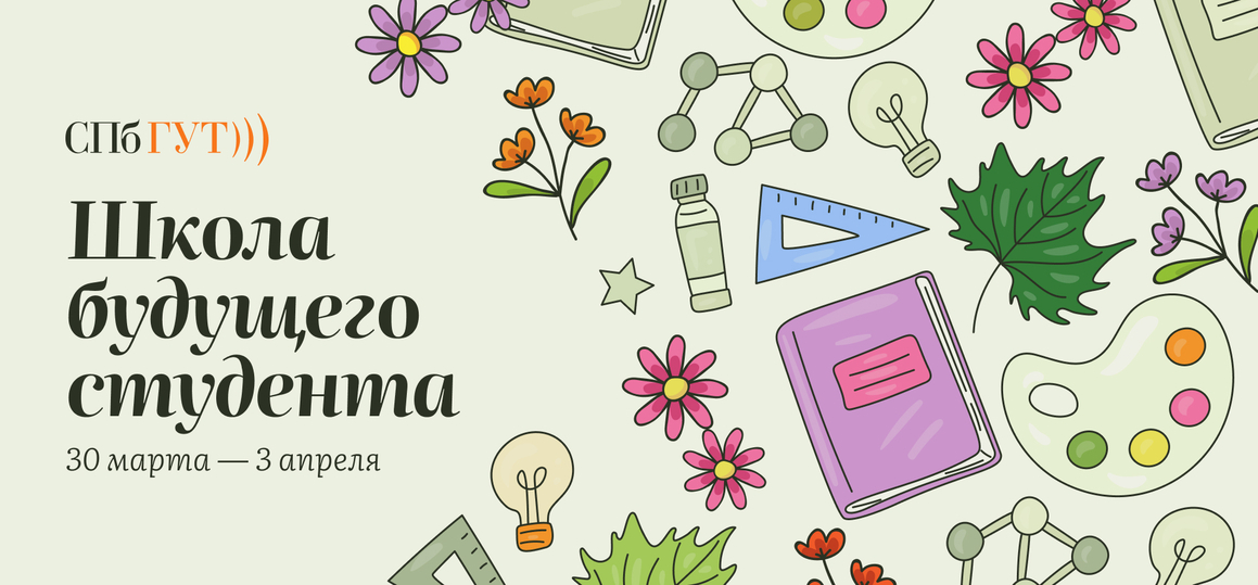 «Школа будущего студента»