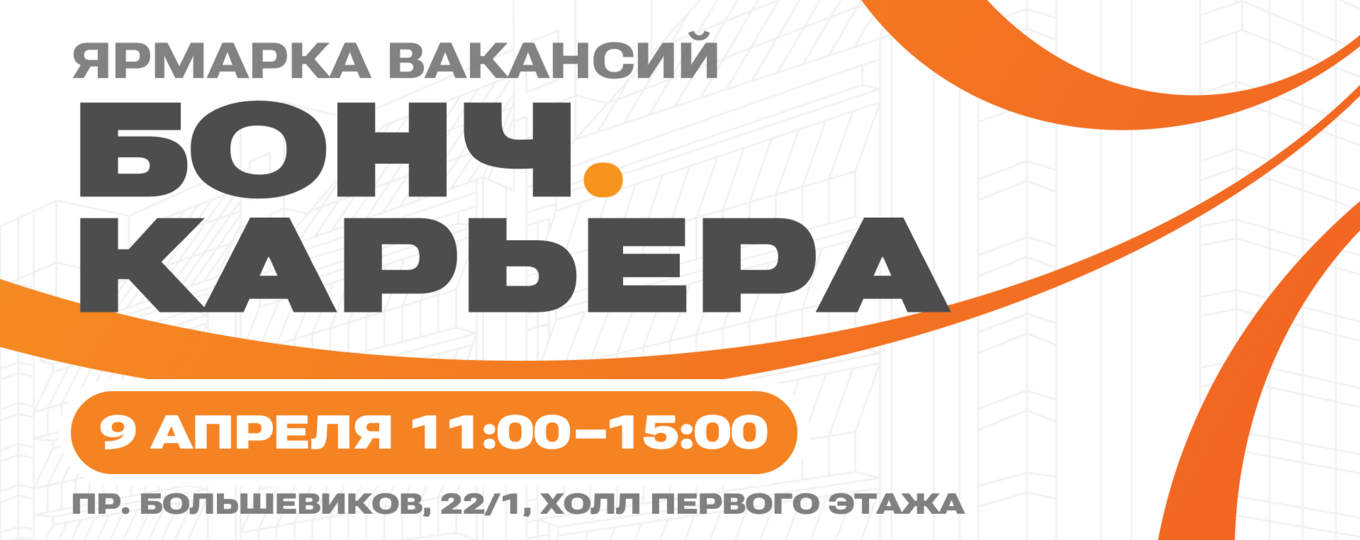 Ярмарка вакансий «Бонч.Карьера»