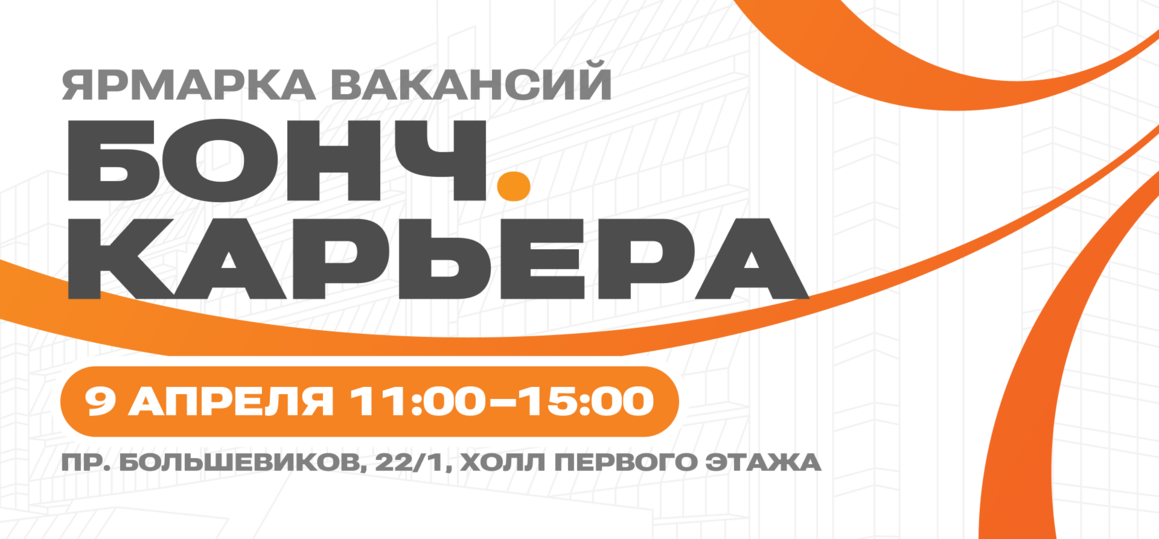 Ярмарка вакансий «Бонч.Карьера»