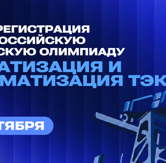 Открыта регистрация на  IV Всероссийскую студенческую олимпиаду «Автоматизация и информатизация ТЭК»