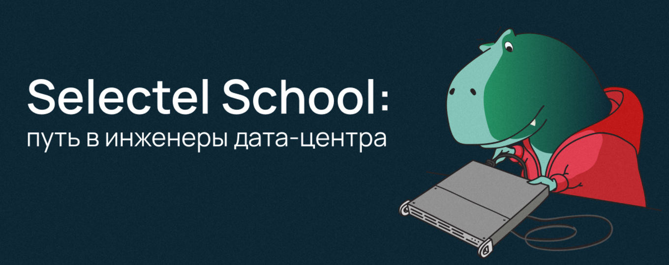 Selectel School: Путь в инженеры дата-центра