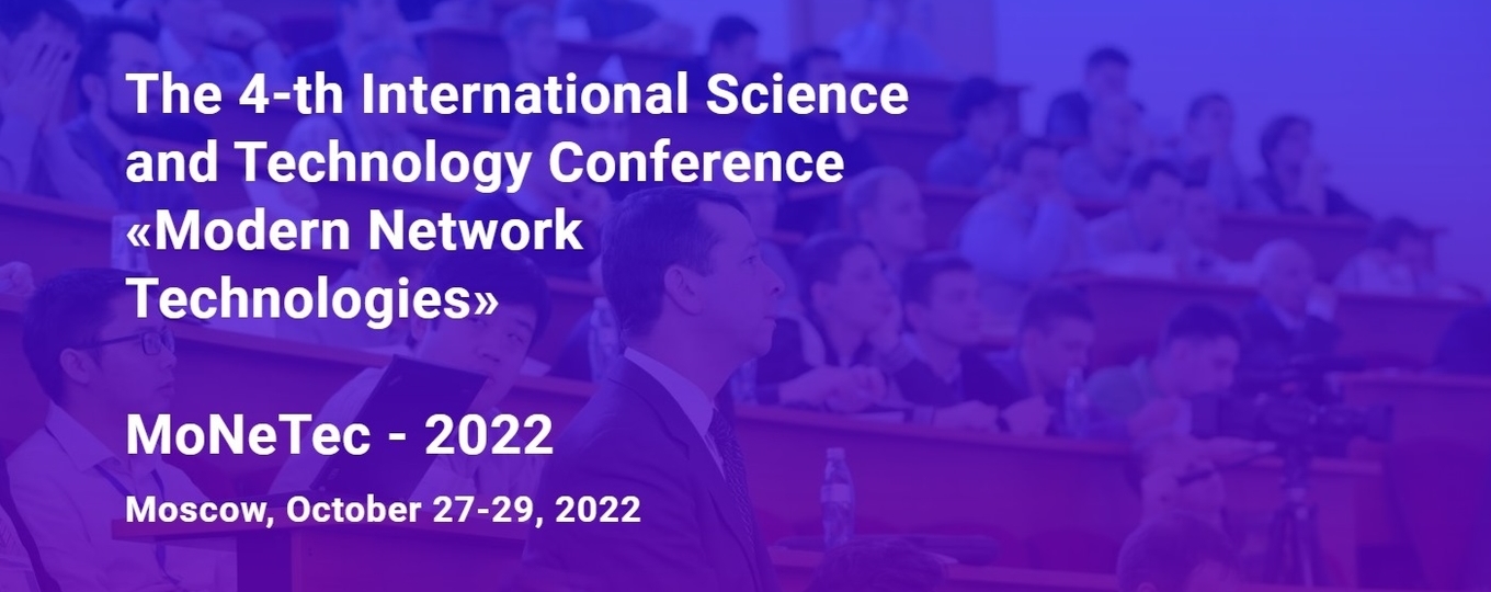 Международная научно-техническая конференция «Современные сетевые технологии (MoNeTec-2022)»