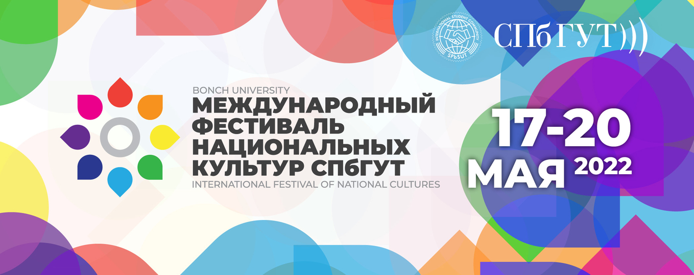 Международный фестиваль национальных культур СПбГУТ
