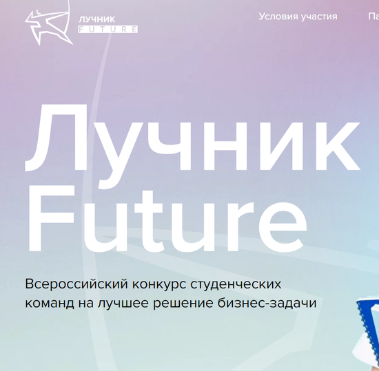 Всероссийский конкурс студенческих команд «Лучник Future»