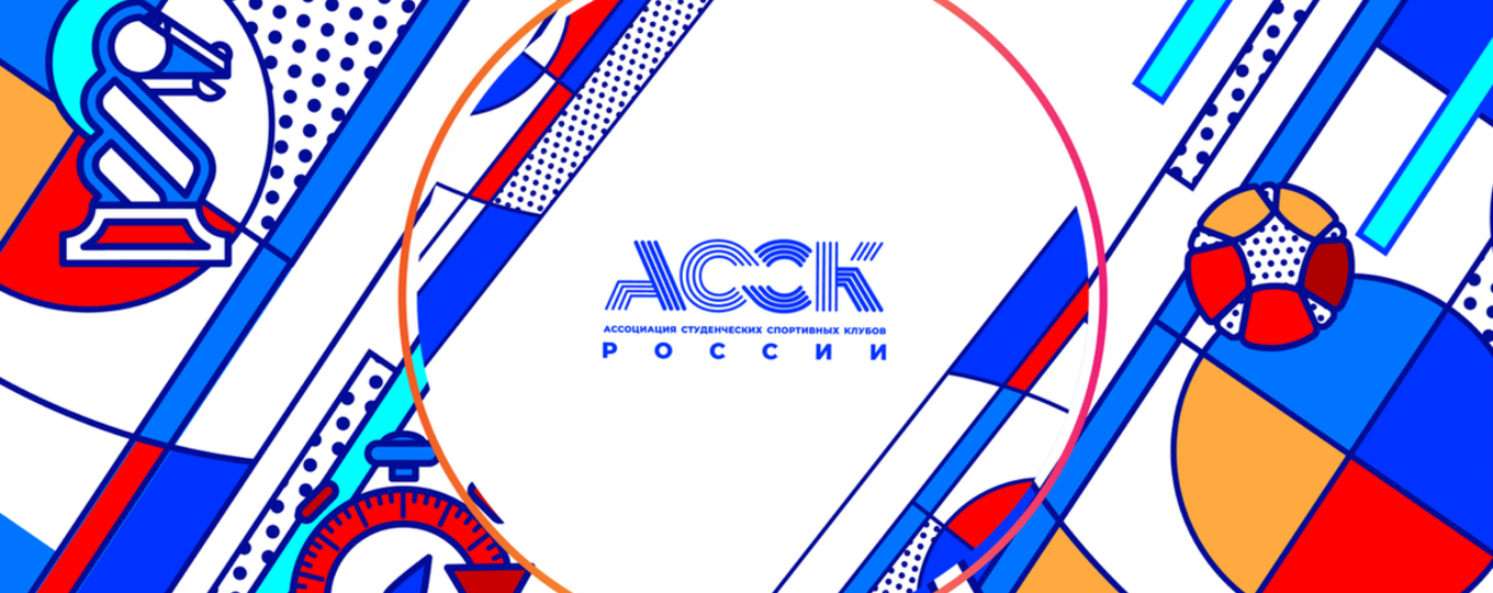 Всероссийский проект «АССК.pro» приглашает на учебу активистов студенческого спорта