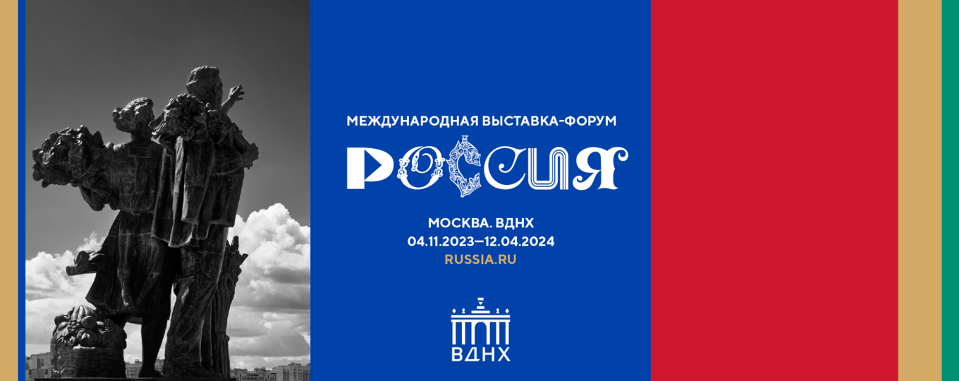 В День народного единства в Москве начнет работу Международная выставка-форум «Россия»