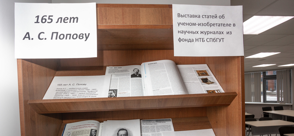 В читальном зале библиотеки СПбГУТ оформлена выставка к 165-летию А. С. Попова