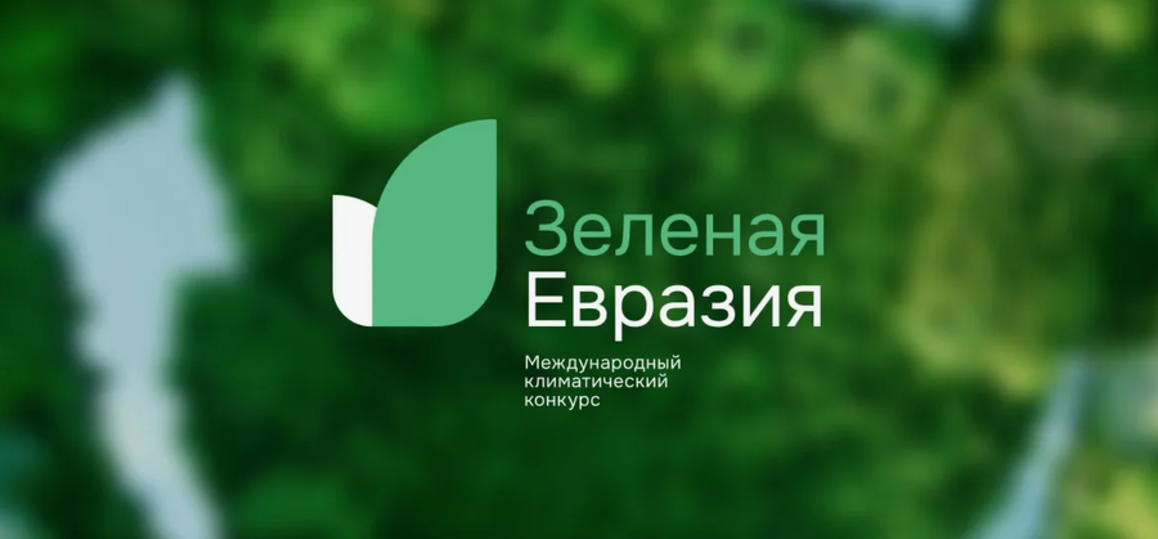 Студенты и сотрудники СПбГУТ могут принять участие в конкурсе «Зелёная Евразия»