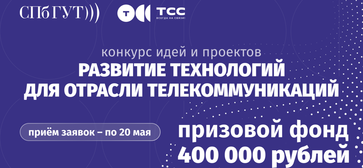 СПбГУТ и «ТелеCистемы Cервис» запустили конкурс «Развитие технологий для отрасли телекоммуникаций»