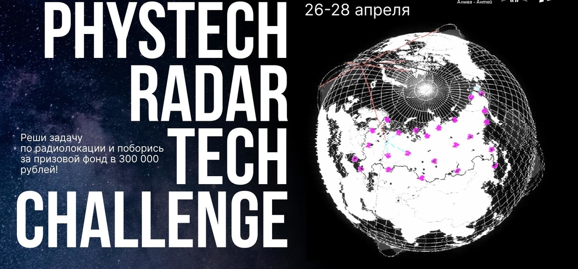 «Замер – траектория»: онлайн-хакатон по радиолокации "Phystech Radar Tech Challenge"