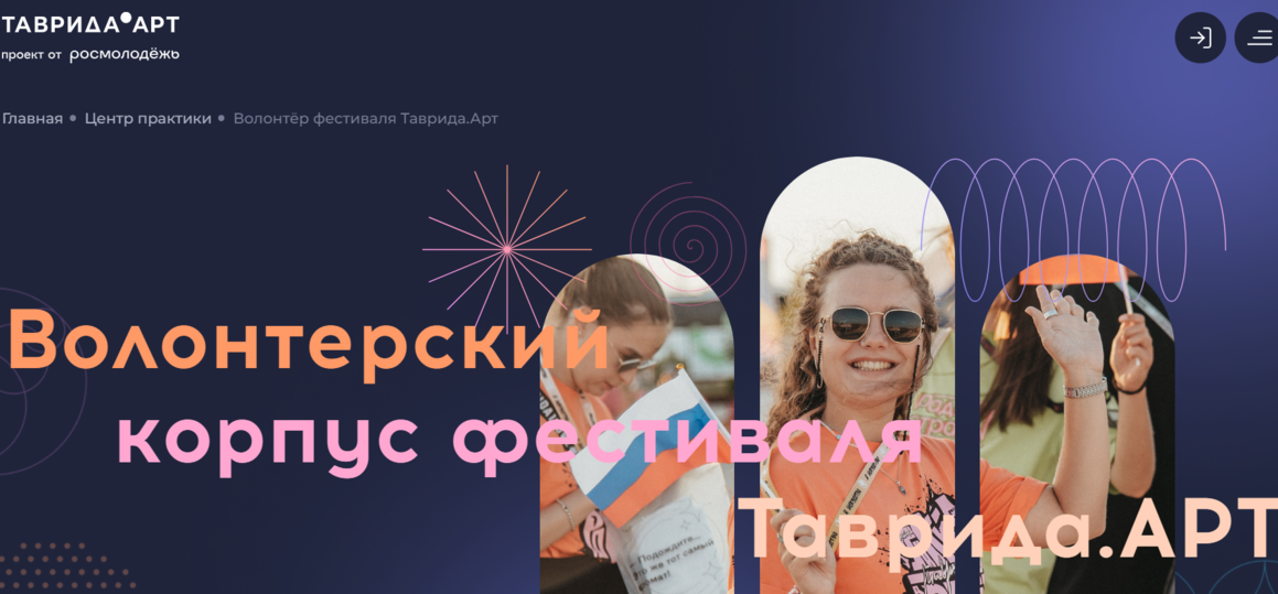 В июле – в Крым: молодёжный фестиваль «Таврида» набирает волонтёров