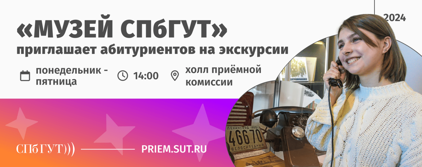 «Музей СПбГУТ» запускает ежедневные экскурсии для абитуриентов