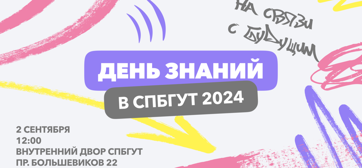 День знаний в СПбГУТ: знакомства, призы и концерт группы «Немодные»