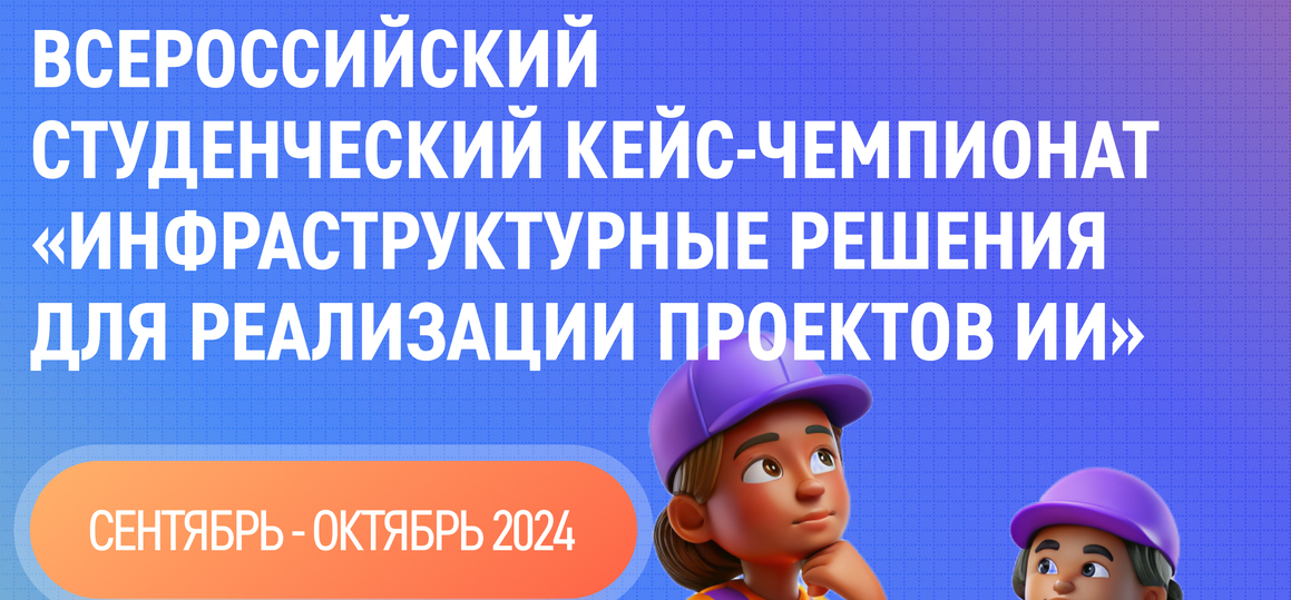 Идёт регистрация на Кейс-чемпионат «Инфраструктурные решения для реализации проектов ИИ»