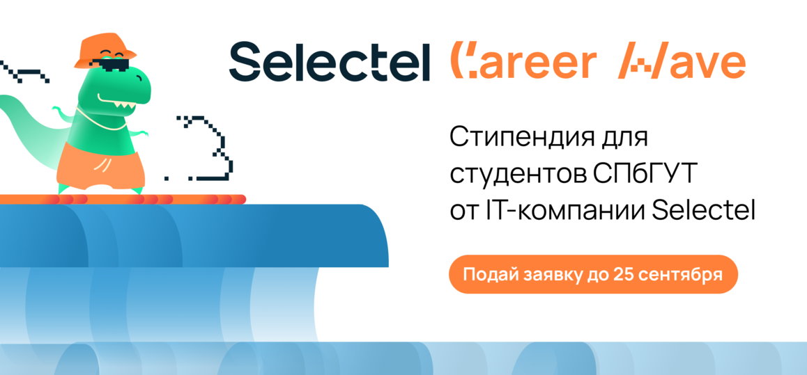 IT-компания Selectel запускает осенний сезон стипендиальной программы