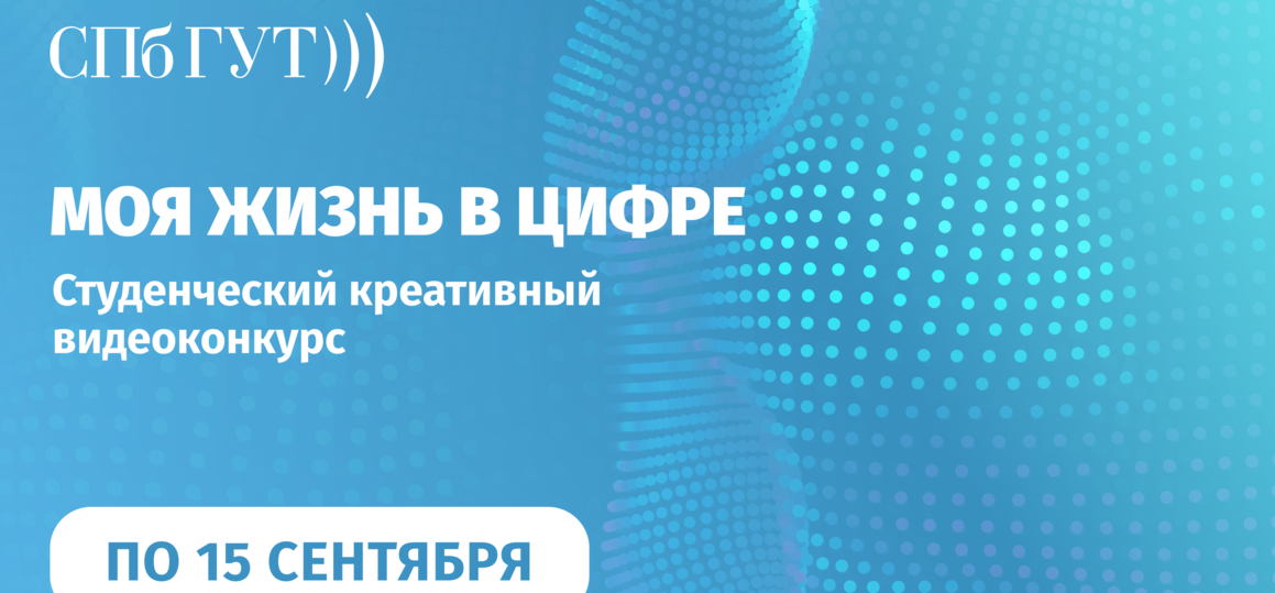 Моя жизнь в цифре: креативный видеоконкурс в СПбГУТ