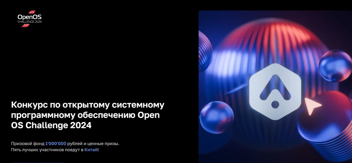 Программисты, приглашаем на конкурс "Open OS Challenge 2024"!